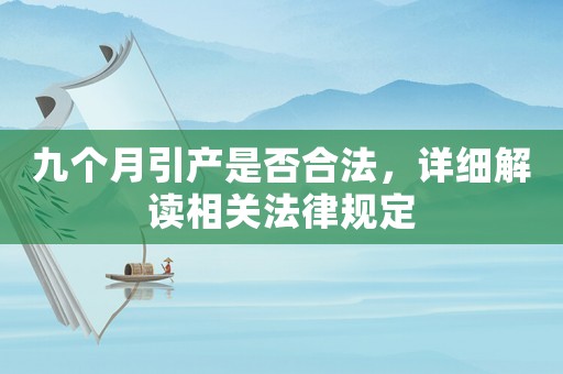 九個月引產(chǎn)是否合法，詳細解讀相關法律規(guī)定