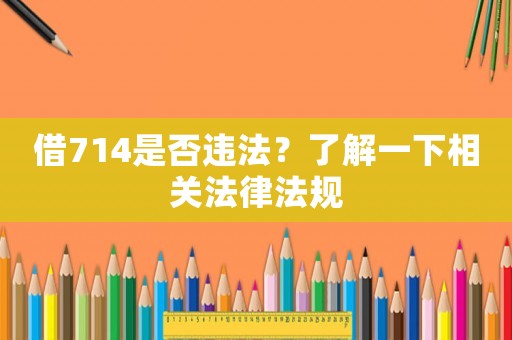 借714是否違法？了解一下相關法律法規
