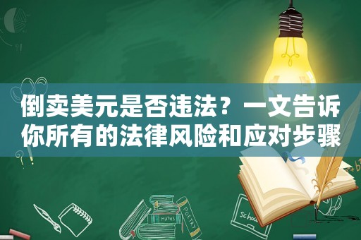 倒賣美元是否違法？一文告訴你所有的法律風險和應對步驟