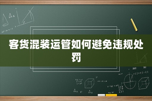客貨混裝運管如何避免違規處罰