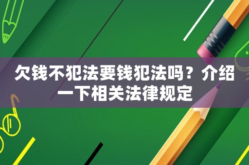 欠錢不犯法要錢犯法嗎？介紹一下相關法律規定