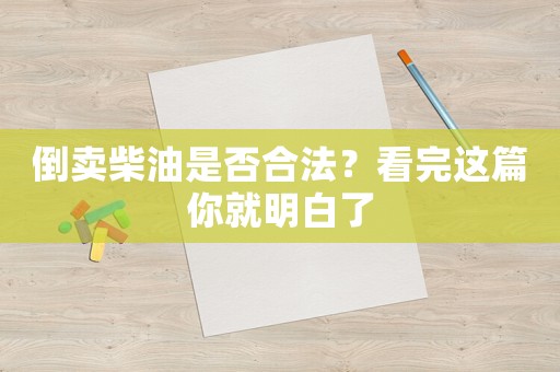 倒賣柴油是否合法？看完這篇你就明白了