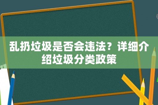 亂扔垃圾是否會違法？詳細介紹垃圾分類政策