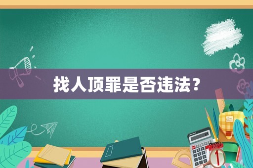 找人頂罪是否違法？