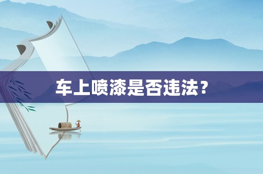車上噴漆是否違法？