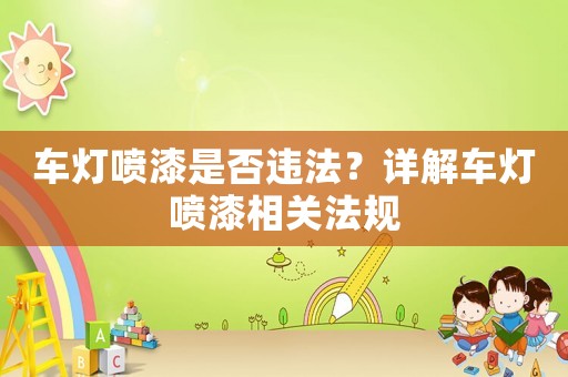 車燈噴漆是否違法？詳解車燈噴漆相關(guān)法規(guī)