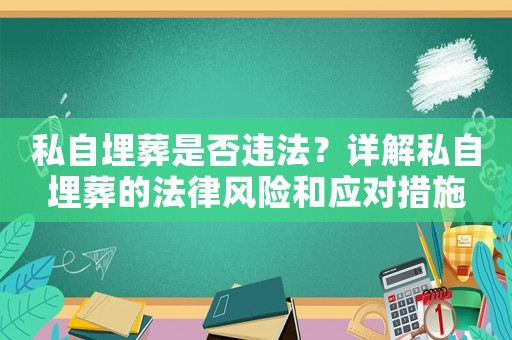 私自埋葬是否違法？詳解私自埋葬的法律風險和應對措施