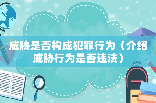 威脅是否構成犯罪行為（介紹威脅行為是否違法）