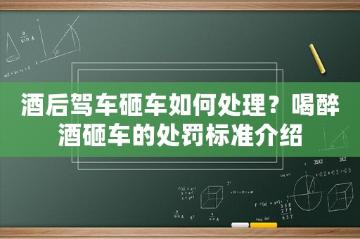 酒后駕車砸車如何處理？喝醉酒砸車的處罰標(biāo)準(zhǔn)介紹