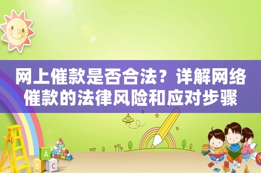 網上催款是否合法？詳解網絡催款的法律風險和應對步驟