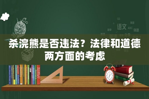 殺浣熊是否違法？法律和道德兩方面的考慮