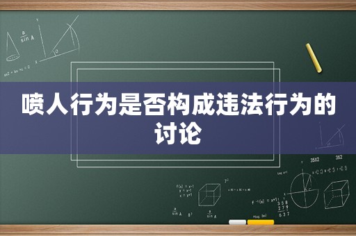 噴人行為是否構成違法行為的討論