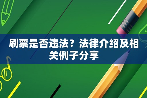刷票是否違法？法律介紹及相關例子分享