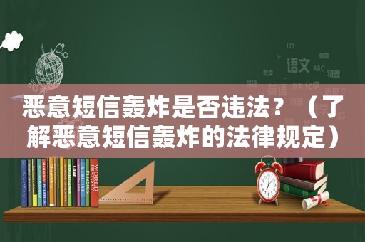惡意短信轟炸是否違法？（了解惡意短信轟炸的法律規(guī)定）