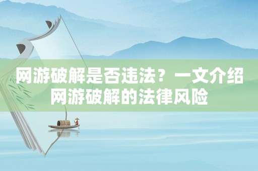 網游破解是否違法？一文介紹網游破解的法律風險