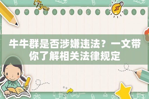 牛牛群是否涉嫌違法？一文帶你了解相關法律規定