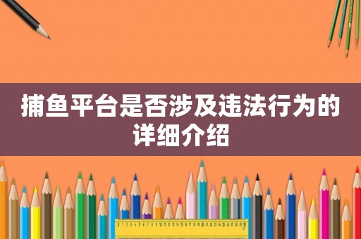 捕魚平臺是否涉及違法行為的詳細介紹