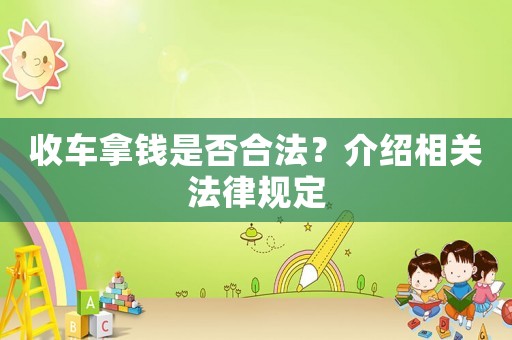 收車拿錢是否合法？介紹相關法律規定