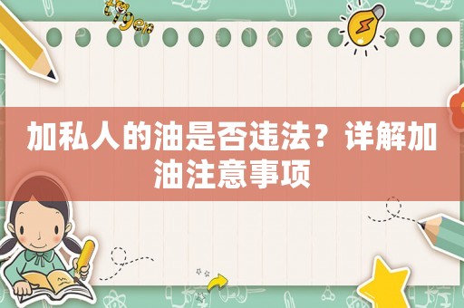 加私人的油是否違法？詳解加油注意事項(xiàng)