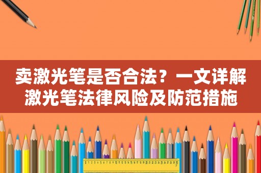 賣(mài)激光筆是否合法？一文詳解激光筆法律風(fēng)險(xiǎn)及防范措施