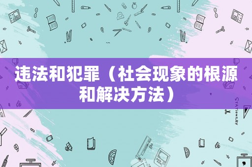 違法和犯罪（社會現象的根源和解決方法）