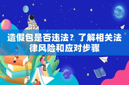 造假包是否違法？了解相關法律風險和應對步驟