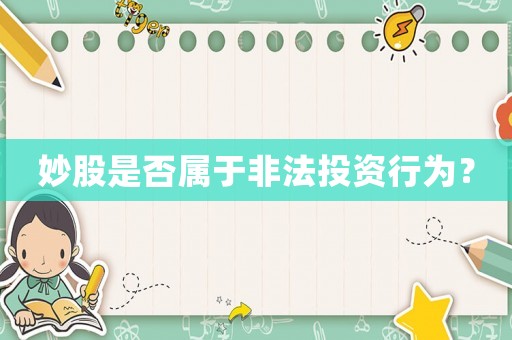 妙股是否屬于非法投資行為？
