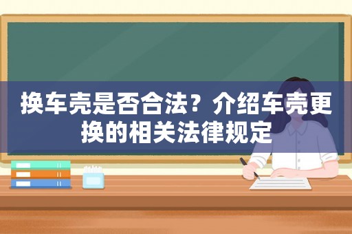 換車殼是否合法？介紹車殼更換的相關法律規定