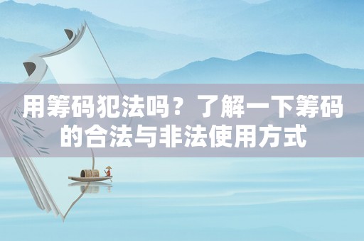 用籌碼犯法嗎？了解一下籌碼的合法與非法使用方式