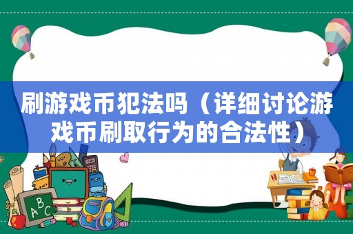 刷游戲幣犯法嗎（詳細討論游戲幣刷取行為的合法性）