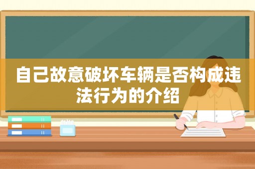 自己故意破壞車輛是否構成違法行為的介紹