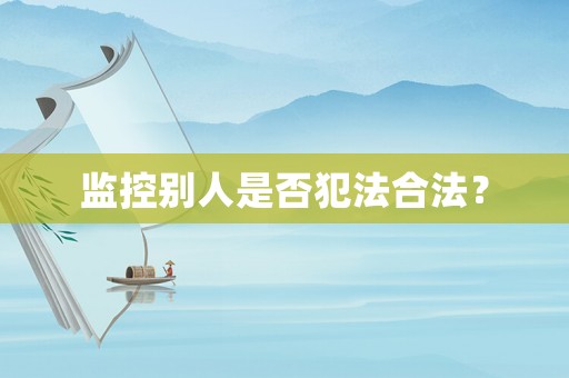 監控別人是否犯法合法？