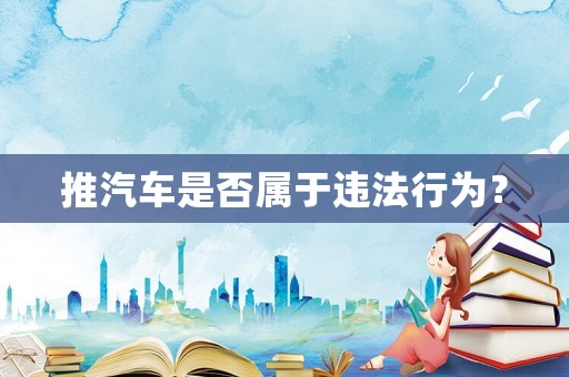 推汽車是否屬于違法行為？