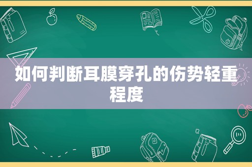 如何判斷耳膜穿孔的傷勢輕重程度