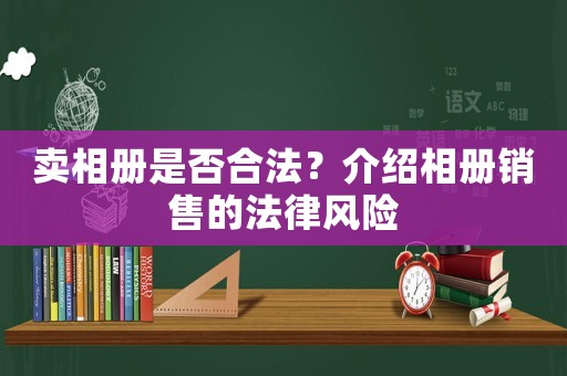 賣相冊是否合法？介紹相冊銷售的法律風險