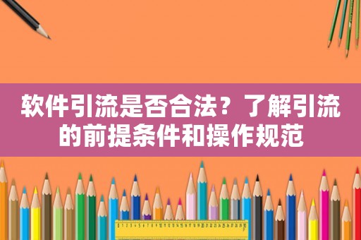 軟件引流是否合法？了解引流的前提條件和操作規范