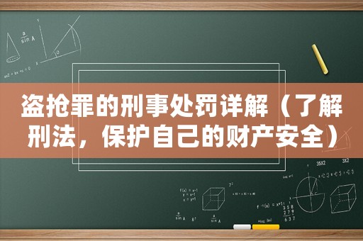 盜搶罪的刑事處罰詳解（了解刑法，保護自己的財產安全）