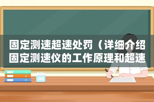 固定測速超速處罰（詳細介紹固定測速儀的工作原理和超速處罰流程）