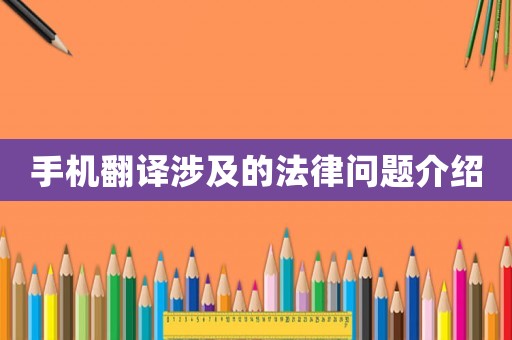 手機(jī)翻譯涉及的法律問題介紹