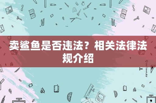 賣鯊魚是否違法？相關法律法規介紹