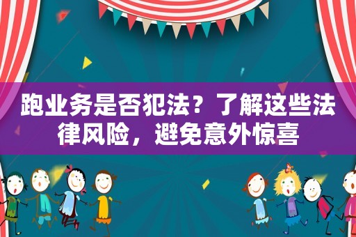 跑業務是否犯法？了解這些法律風險，避免意外驚喜