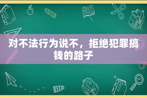 對不法行為說不，拒絕犯罪搞錢的路子