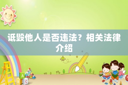 詆毀他人是否違法？相關法律介紹