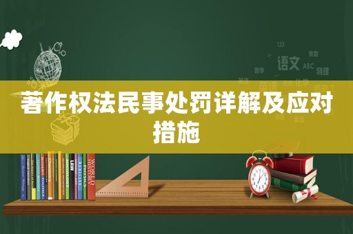著作權法民事處罰詳解及應對措施