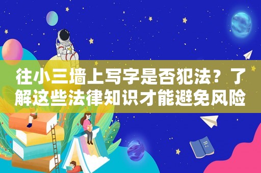 往小三墻上寫字是否犯法？了解這些法律知識才能避免風險