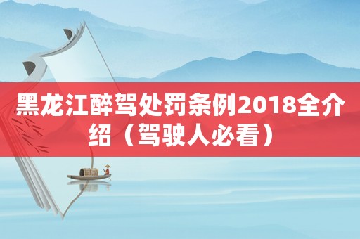 黑龍江醉駕處罰條例2018全介紹（駕駛人必看）