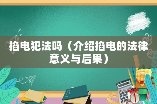 掐電犯法嗎（介紹掐電的法律意義與后果）
