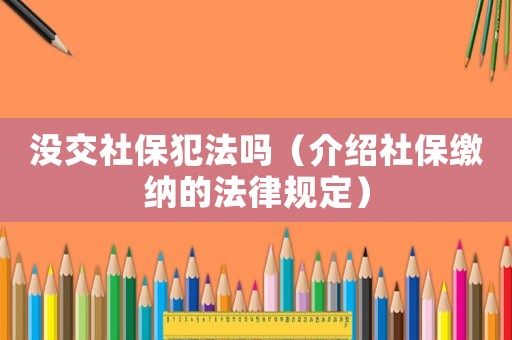 沒交社保犯法嗎（介紹社保繳納的法律規(guī)定）