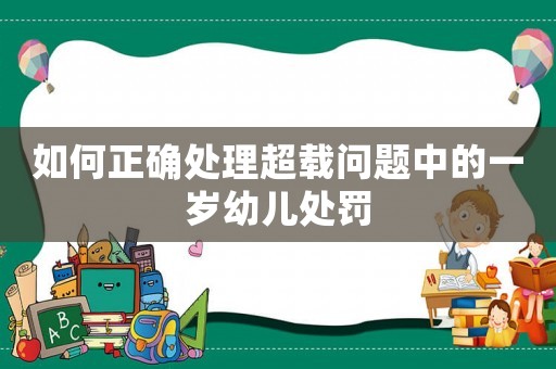 如何正確處理超載問題中的一歲幼兒處罰