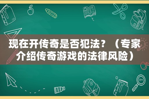 現在開傳奇是否犯法？（專家介紹傳奇游戲的法律風險）